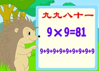 4)9的乘法口诀(六、表内乘法二)