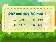 5.1 体积和体积单位(五.长方体和正方体的体积)