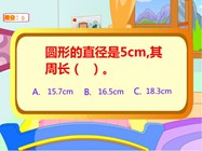 4.1 圆的周长(四.圆的周长和面积)