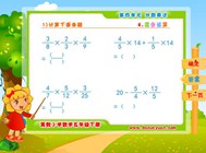 4.4 混合运算(四.分数乘法)